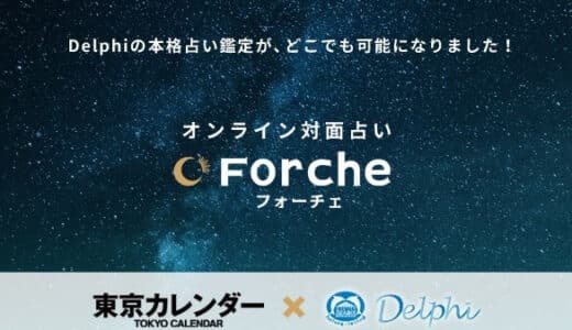 オンライン対面占いサービスForche(フォーチェ)は東京カレンダーが運営！
