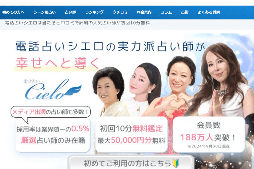 当たる電話占い シエロ(Cielo)