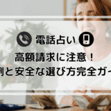電話占いで高額請求に注意!実例と安全な選び方完全ガイド