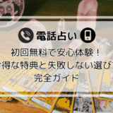 電話占い初回無料で安心体験!お得な特典と失敗しない選び方完全ガイド