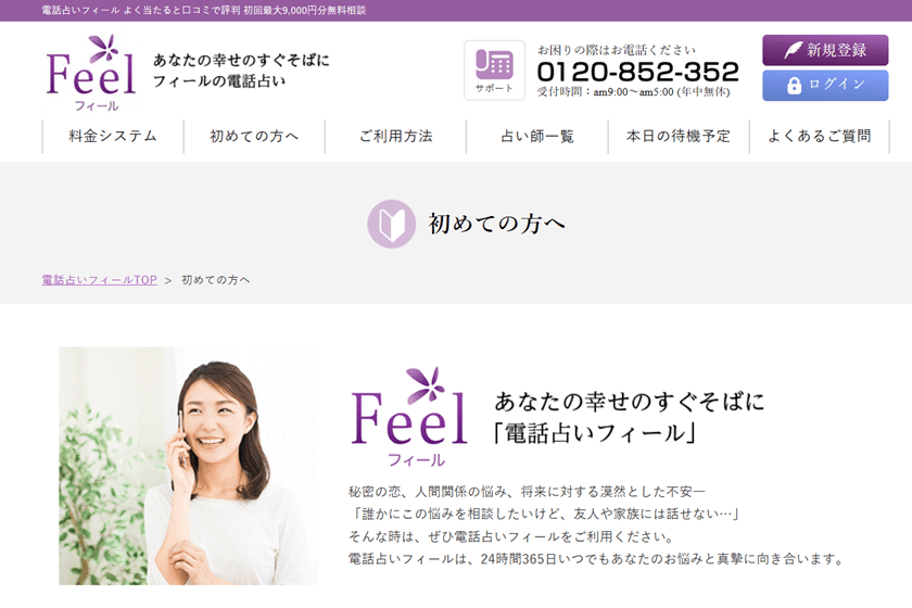 当たる電話占い Feel(フィール)