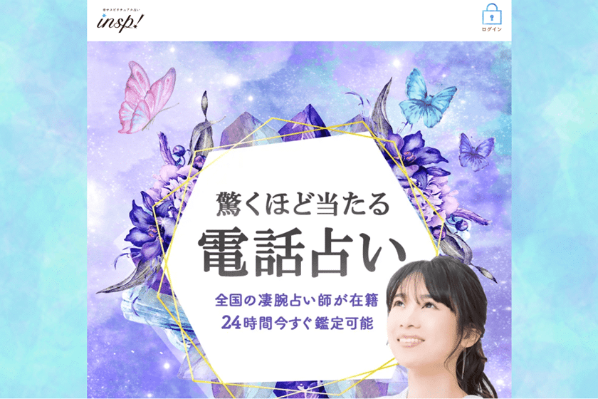 当たる電話占い インスピ