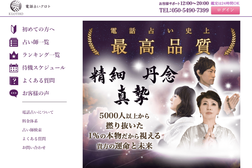 当たる電話占い クロト