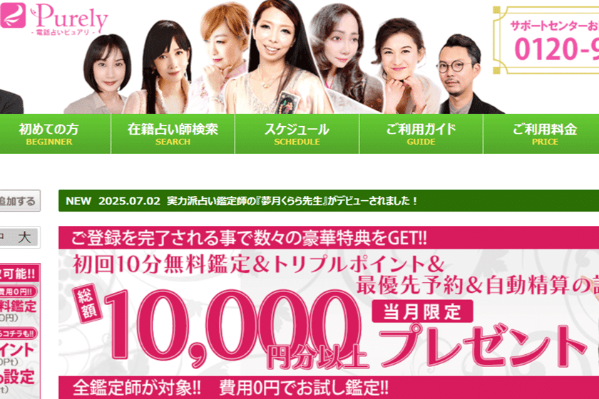 当たる電話占い ピュアリ
